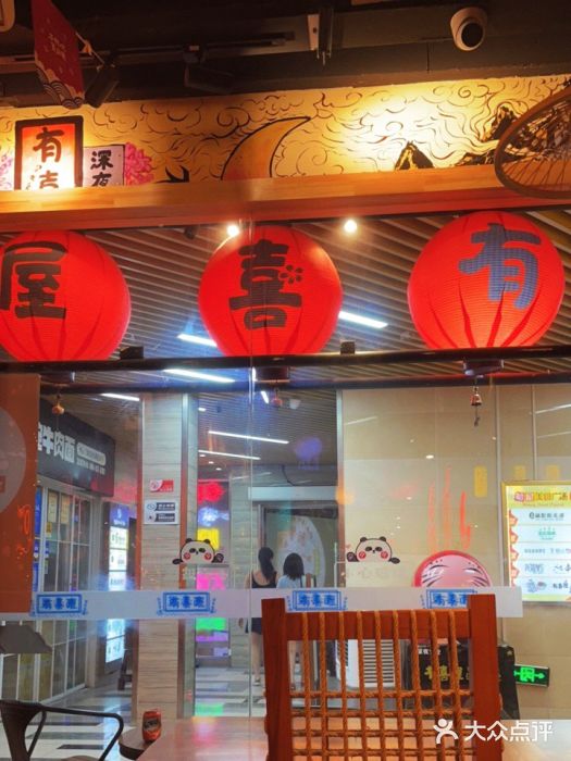 有喜屋·鲜鸡板前烧鸟(徐家汇店)门面图片
