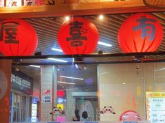 门面-有喜屋·鲜鸡板前烧鸟(徐家汇店)