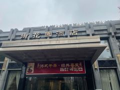 门面-御花园·粤菜·海鲜火锅(中山公园店)