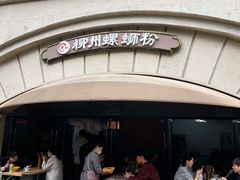 -龍城柳州螺蛳粉(群星路店)