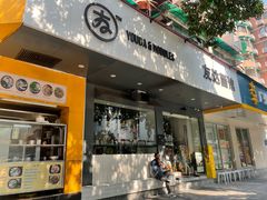 门面-友达面馆(广州总店)