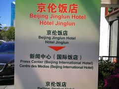 -北京京伦饭店