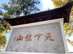 -径山寺