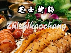 -绣旻烤肉吧(总店)