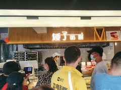-矮子馅饼(大成路店)
