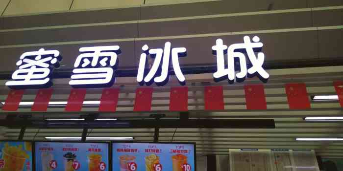蜜雪冰城(新玛特店)-"新玛特4楼的蜜雪冰城,之前喝的芒果的杨枝.