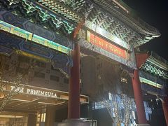 -王府半岛酒店