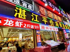 -粤盛海鲜平价店(洛溪食街店)