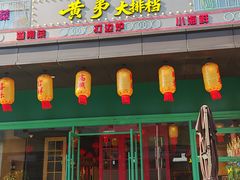 -黄弟大排档·湖南菜·小龙虾·小海鲜(凯旋北路店)
