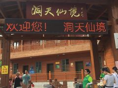 -英西峰林·洞天仙境