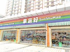 -果蔬好生活超市(双井店)