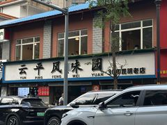 -云平风味园(护国路店)