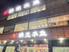 门面-洪光水鱼(丁字桥路店)