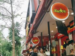 -冒椒火辣(奎星楼街店)