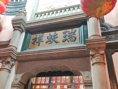 -北京前门大栅栏