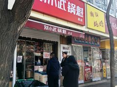 -刘小武·锅魁(总店)