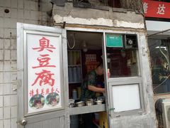门面-无声臭豆腐(大井1号店)