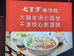 -七百岁羊肉馆(环球港店)