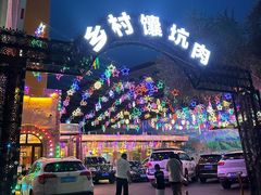 -乡村馕坑肉·烧烤·新疆菜·本地人更爱吃(阿勒泰首店)