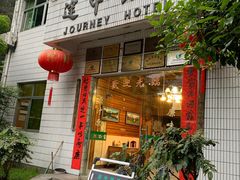 -途中饭店(开化店)