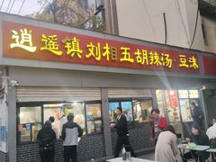 -逍遥镇刘相五胡辣汤豆沫馆(康复中街店)