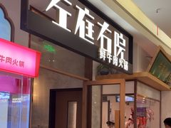 -左庭右院鲜牛肉火锅(浦江欢乐颂店)