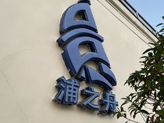 -三利音·浦之舟(滨江大道店)