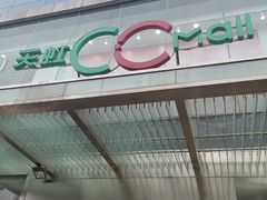 -天虹购物中心(石路店)