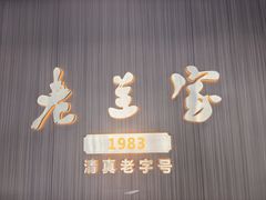 -清真·老兰家(兴善寺西街总店)