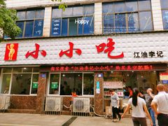 -李记小小吃(涪江路店)