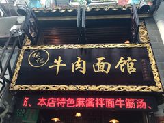 -张记牛肉面馆(天津路店)