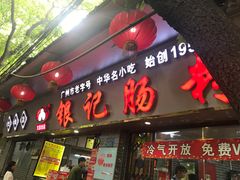 肥牛拉肠-银记肠粉(文昌北路店)
