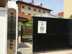 -青岛德国监狱旧址博物馆