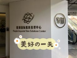 -紫御国际抗衰ZOE ANTI AGING