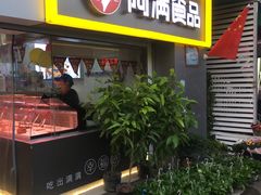 门面-阿满卤香鸡(新街口印象汇店)