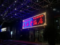 -上海老饭店(北京分店)