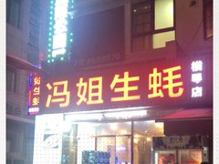 门面-冯姐生蚝(长隆横琴店)