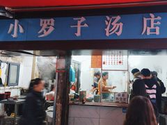 -小罗子汤店(大士院总店)