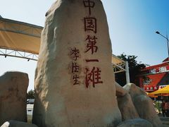 -中国第一滩