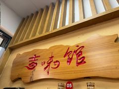 -吉味馆(柠溪店)