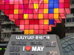 -吾悦广场(南京鼓楼店)