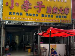 门面-小李子油焖大虾向阳总店