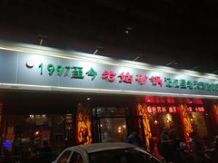 门面-老姑砂锅·烧烤天津菜(体北道店)