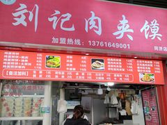 门面-刘记肉夹馍(彰武店)