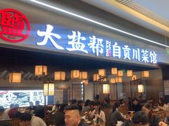 -大盐帮川菜馆(长楹天街店)