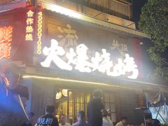 -杨老头鲜货烧烤(太古里店)