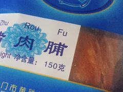 -黄胜记鼓浪屿肉松店(龙头路店)