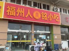 -福州人铭小吃