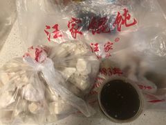 -汪家馄饨(集庆路店)