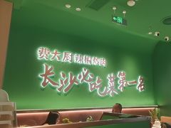 -费大厨辣椒炒肉(沙河万达店)